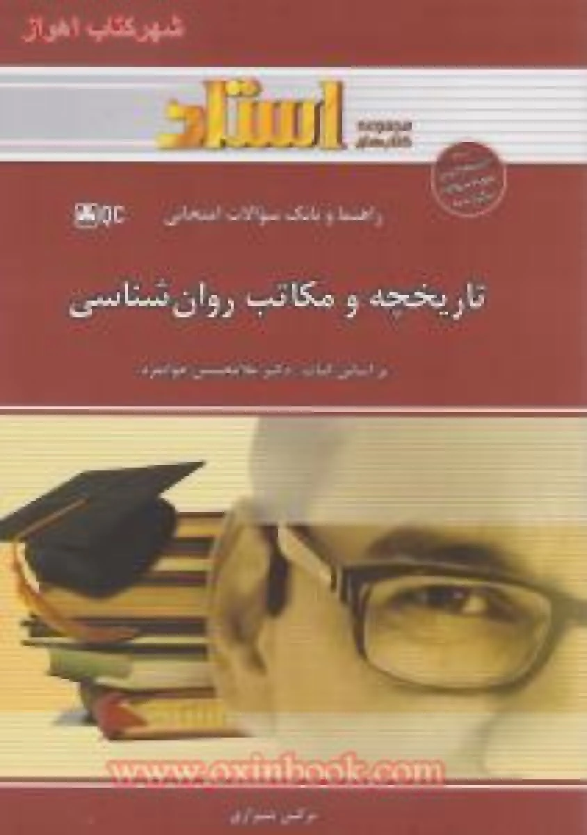 تاریخچه و مکاتب روانشناسی ( راهنمای کتاب پیام نور ) / استاد