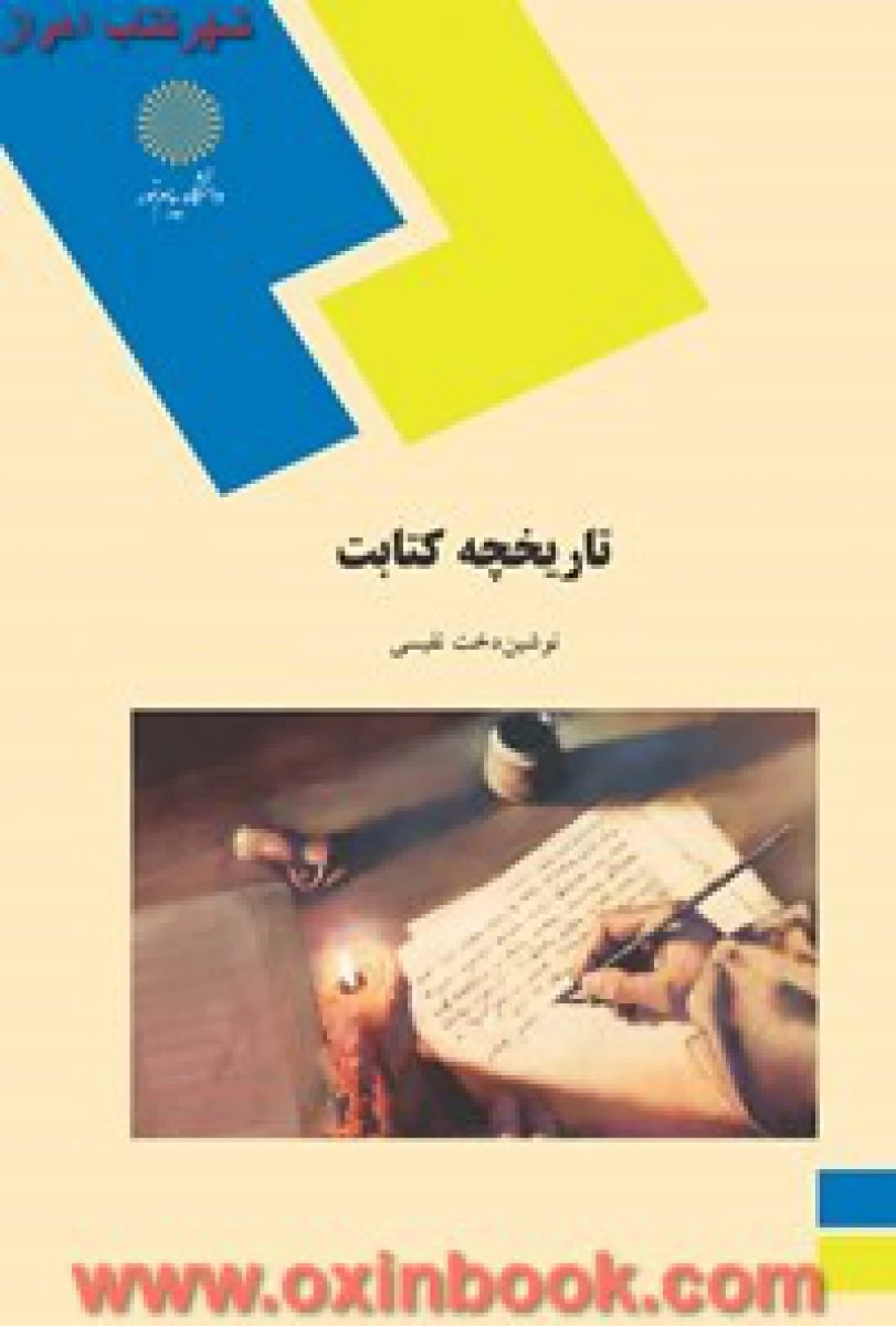 تاریخچه کتابت / دخت نفیسی / انتشارات دانشگاه پیام نور