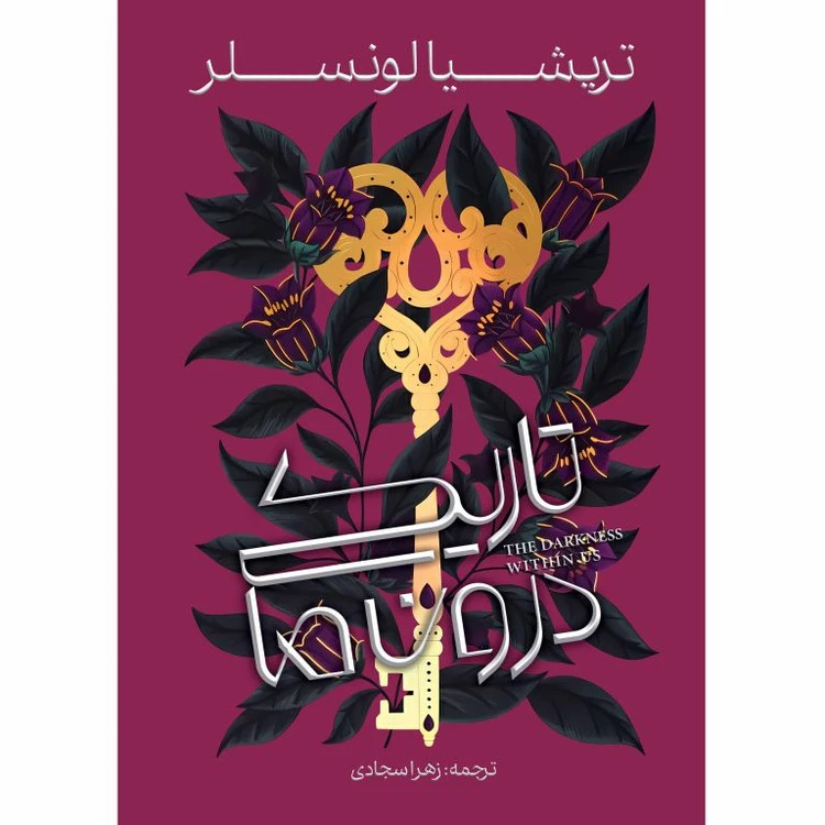 تاریکی درون ما تریشیا لونسلر زهرا سجادی آذرباد