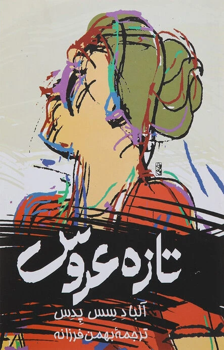 تازه عروس