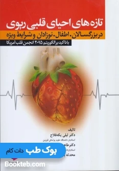 تازه های احیای قلبی ریوی