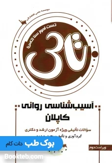 تاس آسیب شناسی روانی کاپلان