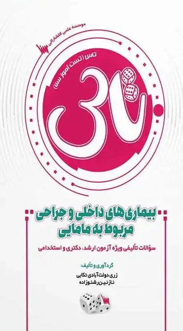 تاس بیماری‌ های داخلی جراحی مربوط به مامایی