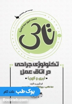 تاس تکنولوژی جراحی در اتاق عمل بری و کهن