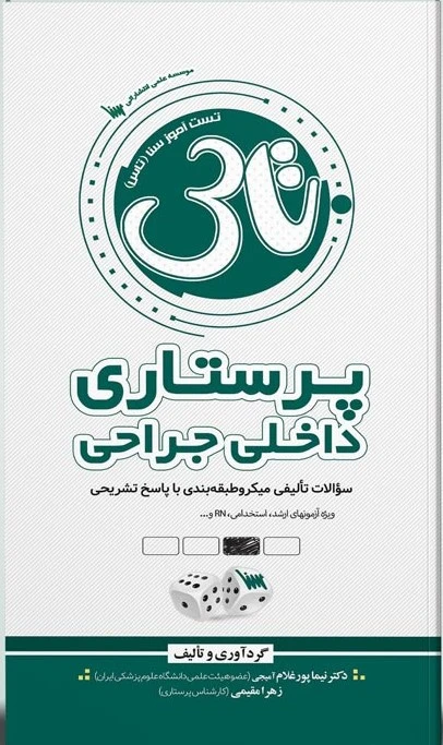 تاس پرستاری داخلی جراحی