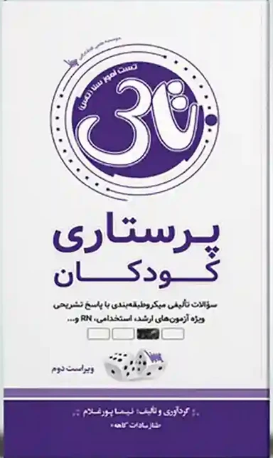 تاس پرستاری کودکان