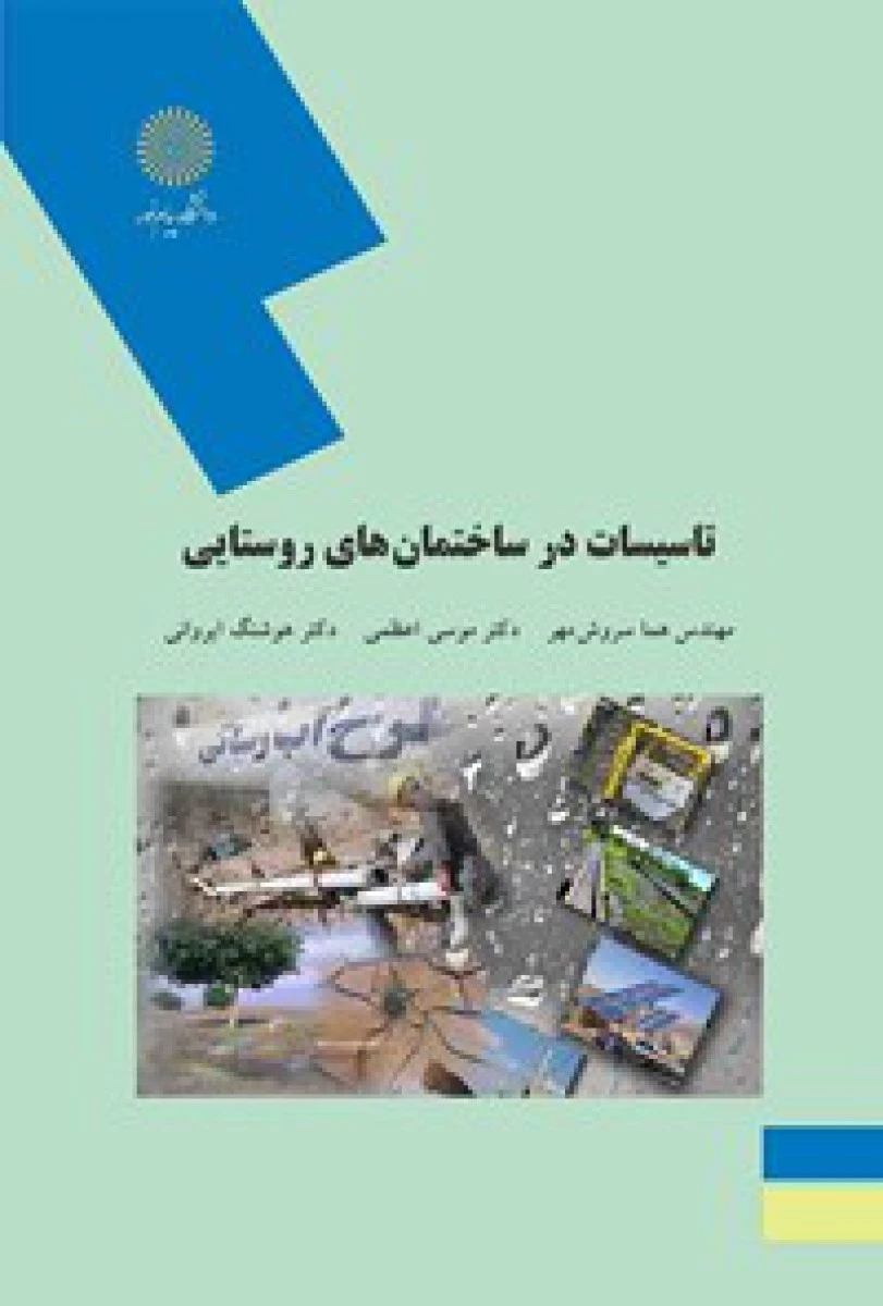 تاسیسات در ساختمانهای روستایی / سروش مهر / اعظمی / ایروانی / انتشارات دانشگاه پیام نور
