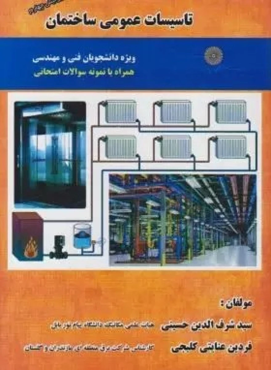 تاسیسات عمومی ساختمان / سید شرف الدین حسینی