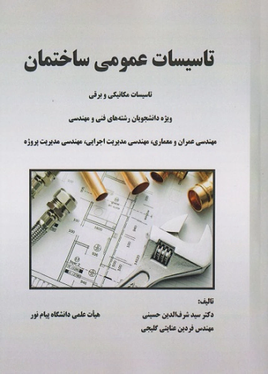 تاسیسات عمومی ساختمان/شرف الدین حسینی/نشرآهنگ