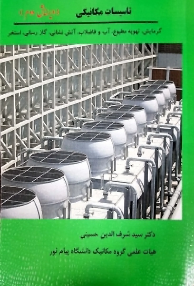 تاسیسات مکانیکی/شرف الدین حسینی/نشرآهنگ