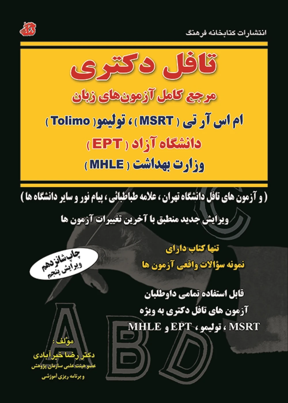 تافل دکتری (مرجع کامل آزمون های زبان MSRT,EPT,MHLE,Tolimo)