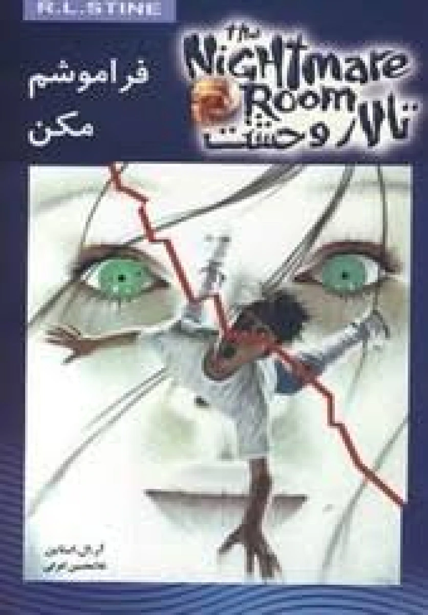 تالار وحشت 1 ( فراموشم مکن ) آر ال استاین / غلامحسن اعرابی / نشر ویدا