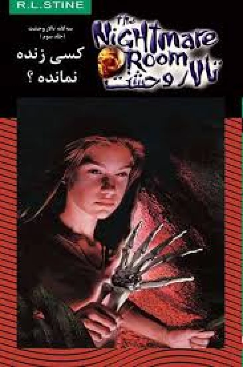 تالار وحشت 15 ( کسی زنده نمانده ) آرال استاین / شیوا خویی / نشر ویدا
