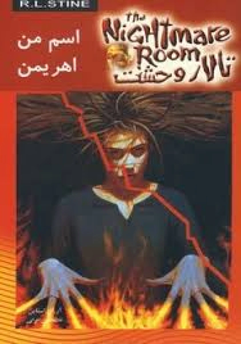 تالار وحشت 3 ( اسم من اهریمن ) / آر ال استاین / غلامحسین اعرابی/ نشرویدا