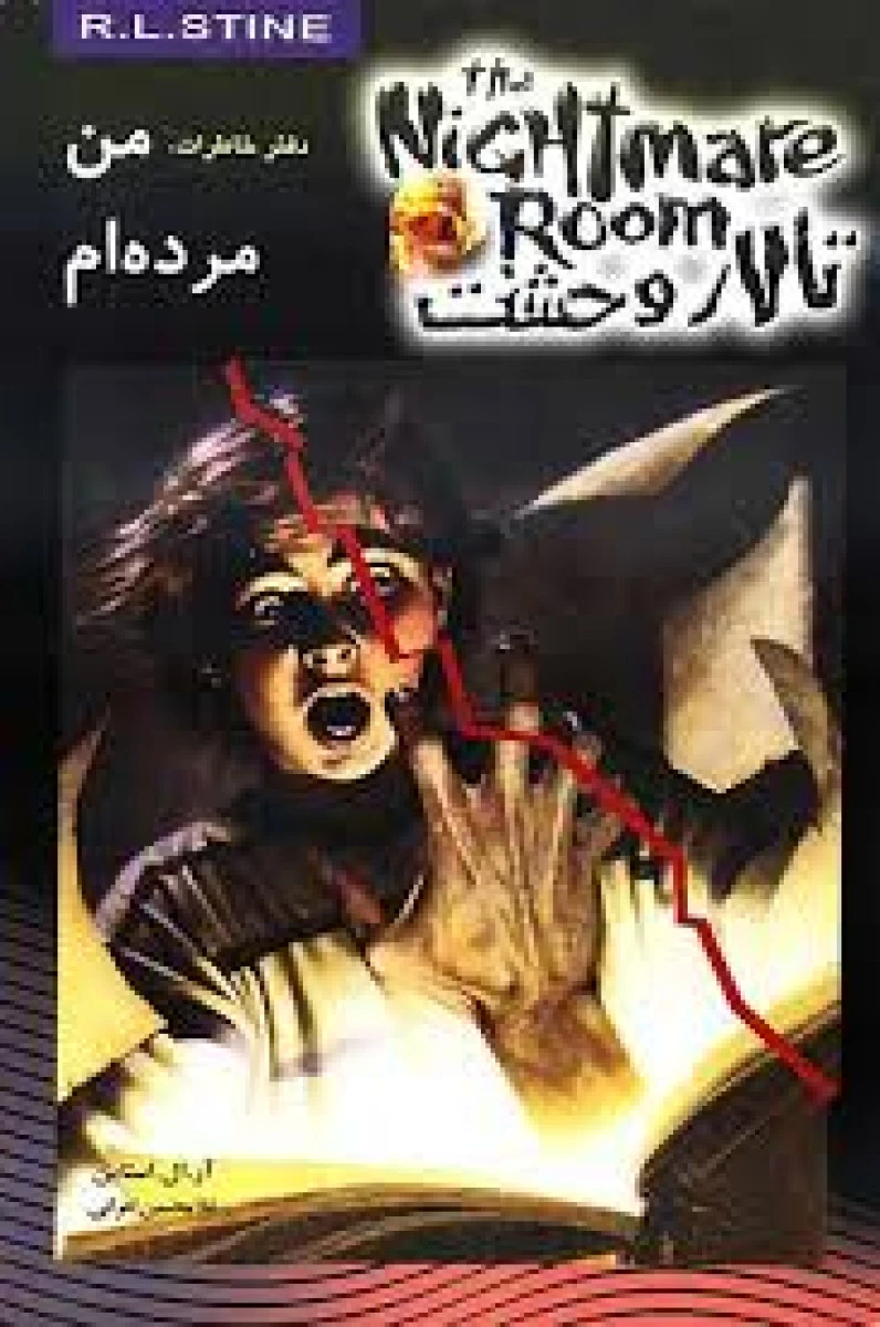 تالار وحشت 5 ( من مرده ام ) آر ال استاین / غلامحسین اعرابی / نشر ویدا
