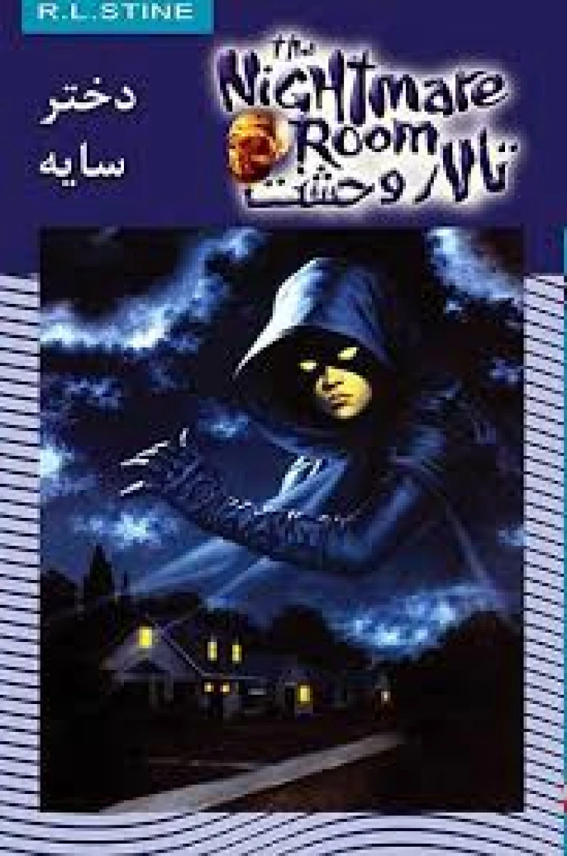 تالار وحشت 8 ( دختر سایه ) آر ال استاین / محمد قاسم زاده / نشر ویدا