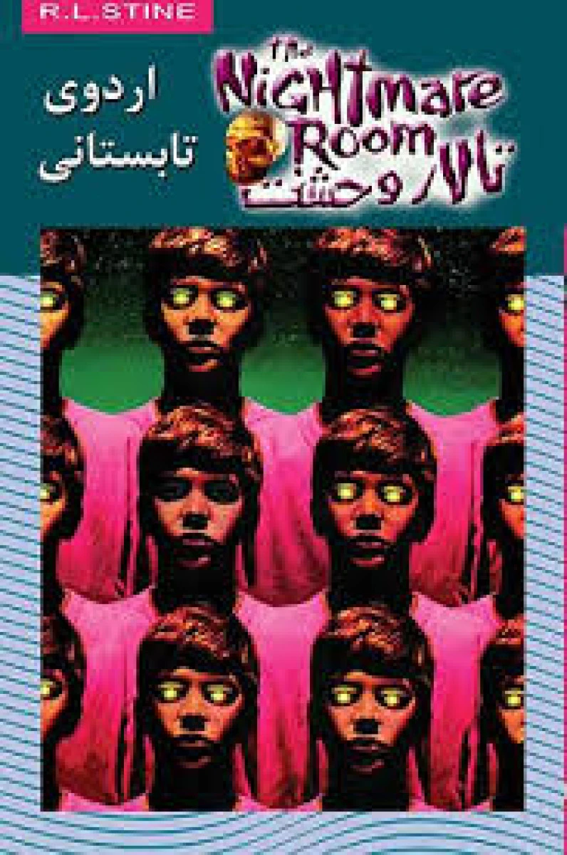 تالار وحشت 9 ( اردوی تابستانی ) آر ال استاین / محمد قاسم زاده / نشر ویدا