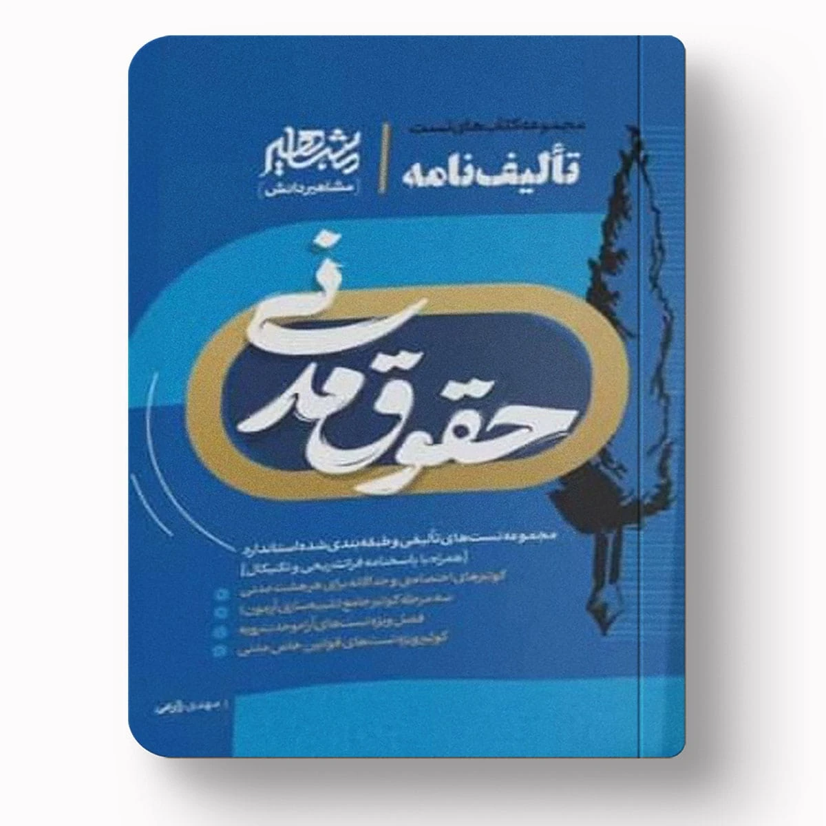 تالیف نامه حقوق مدنی | مهدی زارعی – مشاهیردانش