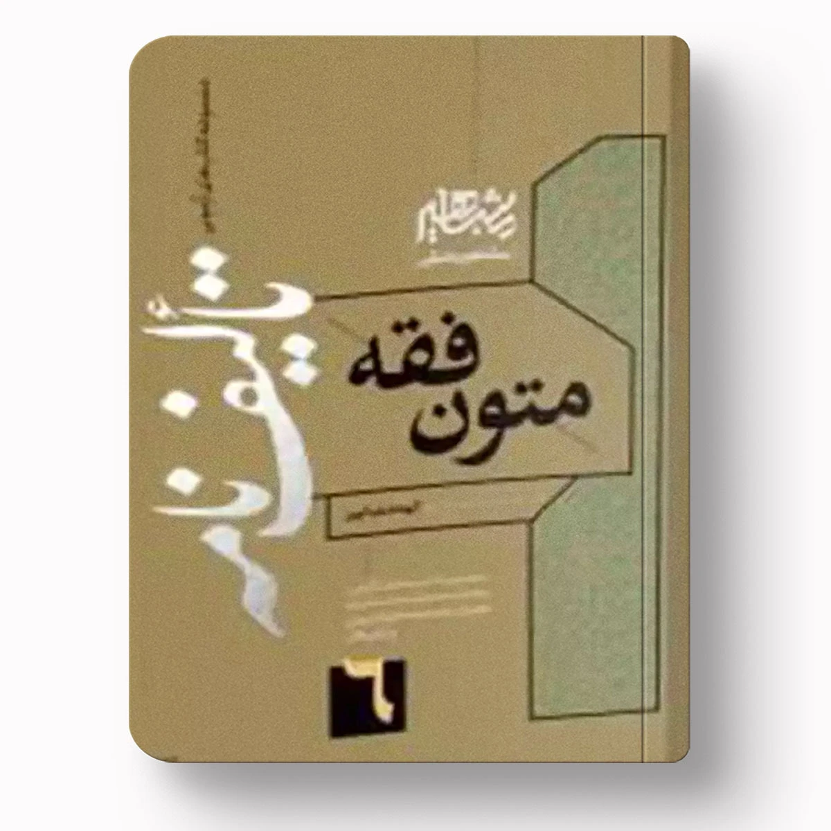 تالیف نامه متون فقه | دکتر الهه شعبانپور _مشاهیر دانش