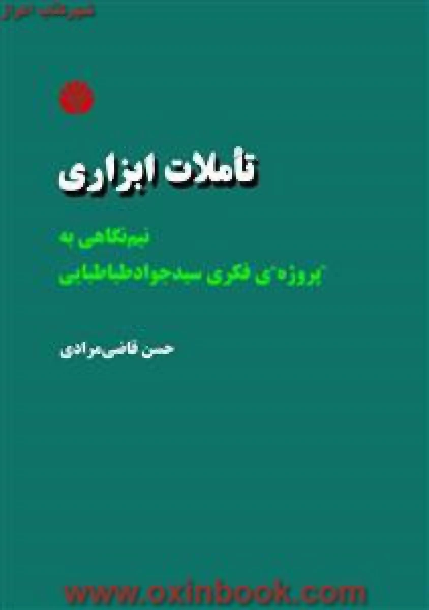 تاملات ابزاری / حسن قاضی مرادی / نشراختران
