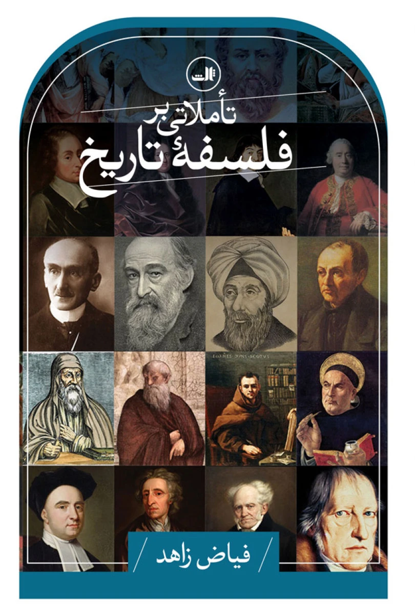 تاملاتی بر فلسفه تاریخ / فیاض زاهد / نشرثالث