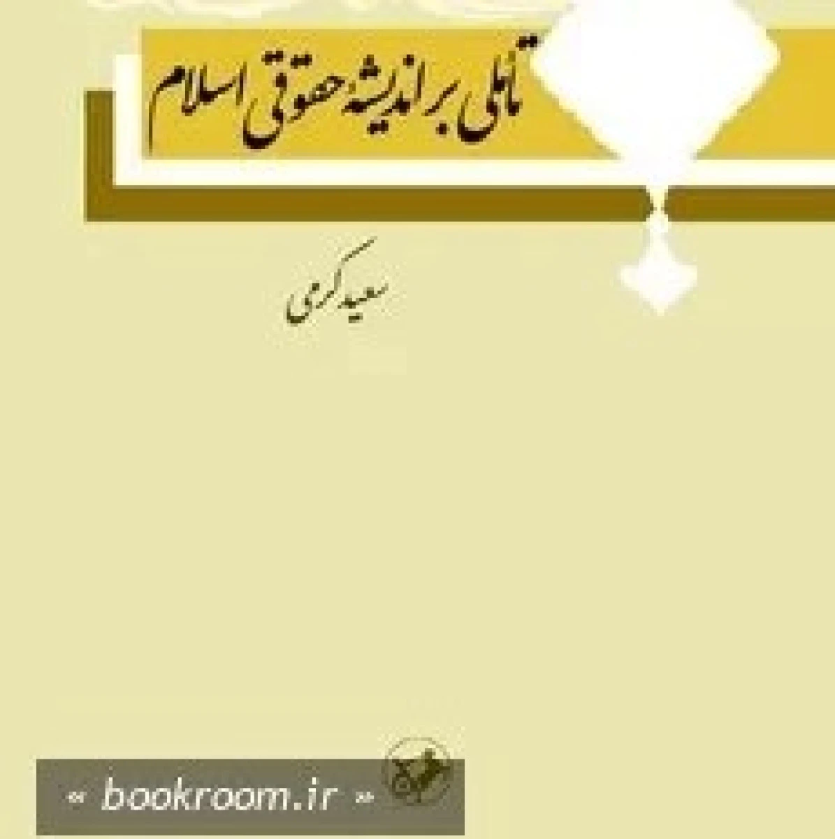 تاملی بر اندیشه حقوقی اسلام / سعید کرمی / نشرامیرکبیر