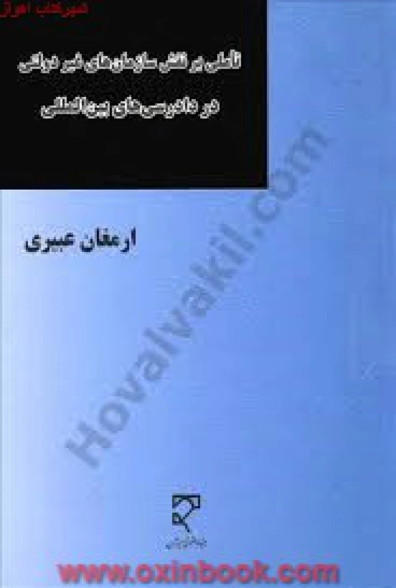 تاملی بر نقش سازمانهای غیردولتی در دادرسی های بین الملل / ارمغان عبیری / میزان