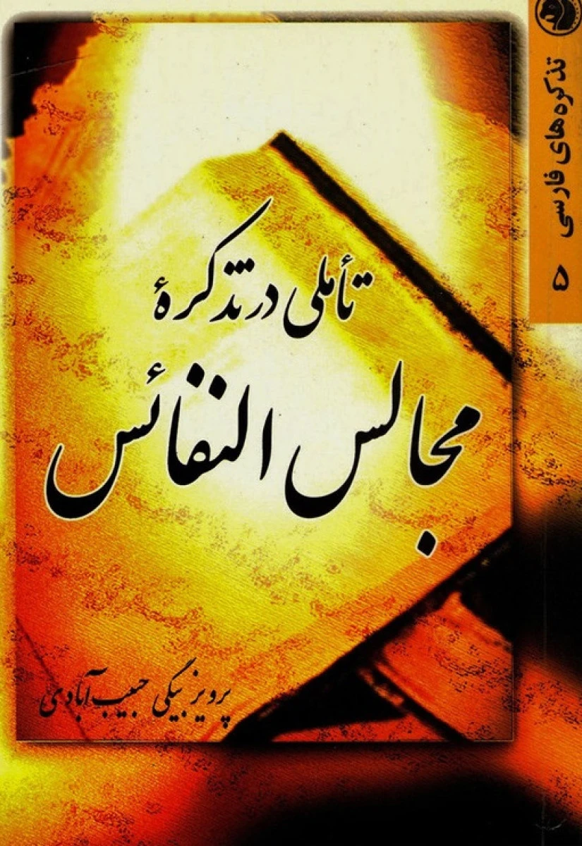 تاملی در تذکره مجالس النفائس / پرویز بیگی حبیب آبادی / نشر امیرکبیر
