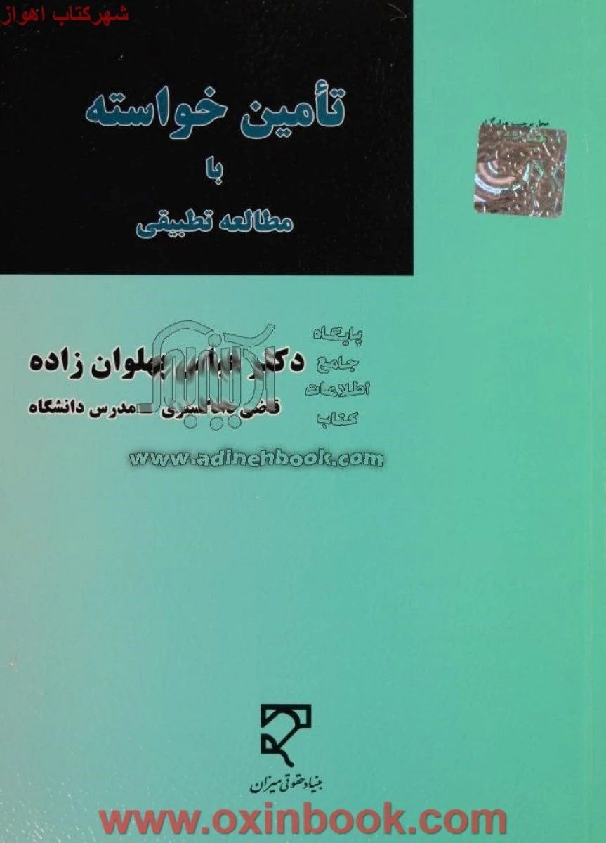 تامین خواسته با مطالعه تطبیقی/ عباس پهلوان زاده / نشرمیزان