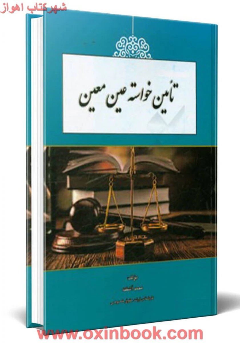 تامین خواسته عین معین / محمدآشفته / کتاب آوا