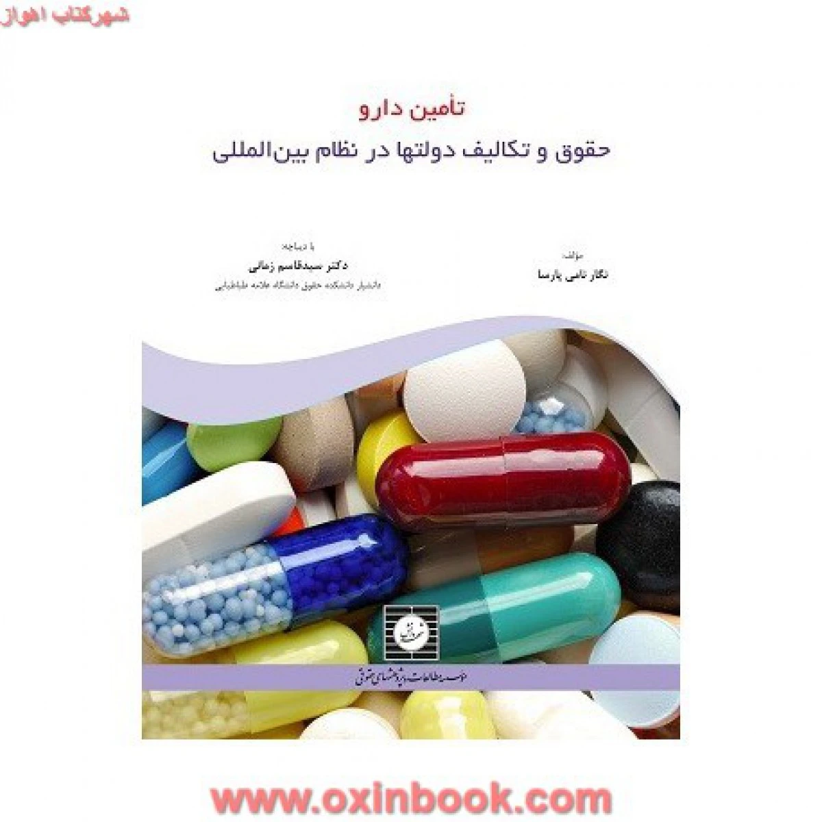 تامین دارو حقوق و تکالیف دولتها در نظام بین المللی / پارسا / زمان / شهردانش
