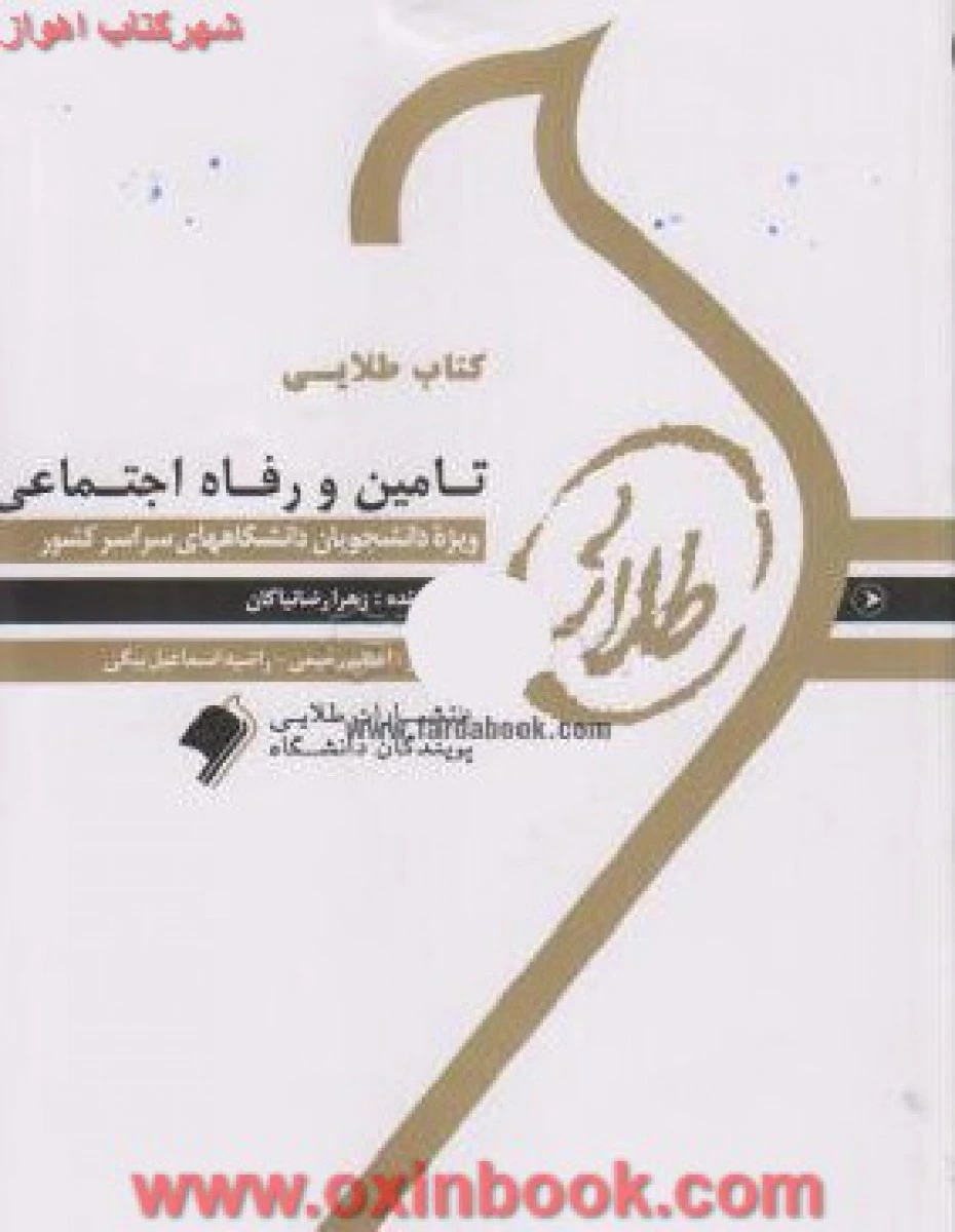 تامین و رفاه اجتماعی ( راهنمای کتاب پیام نور ) / طلایی پویندگان دانشگاه