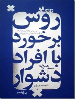 تانگ فو - روش برخورد با افراد دشوار