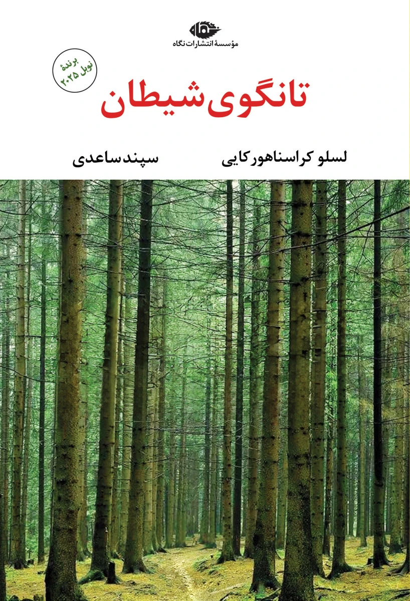 تانگوی شیطان / لسلو کراسناهورکایی / سپند ساعدی / نشرنگاه