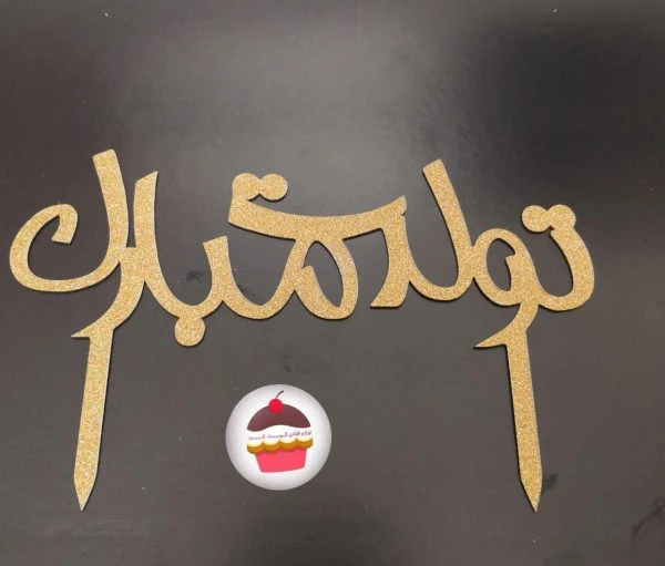 تاپر اکلیلی تولدت مبارک