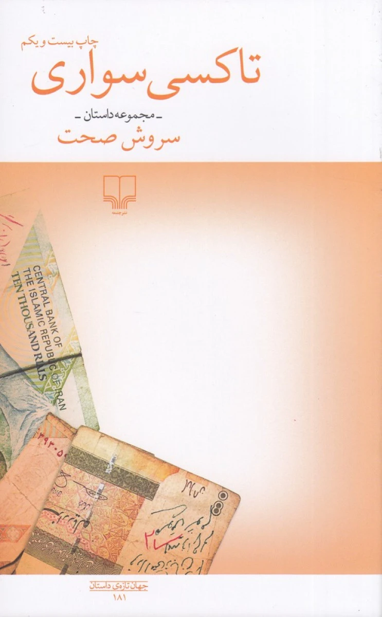 تاکسی سواری ( مجموعه داستان ) / سروش صحت / نشر چشمه