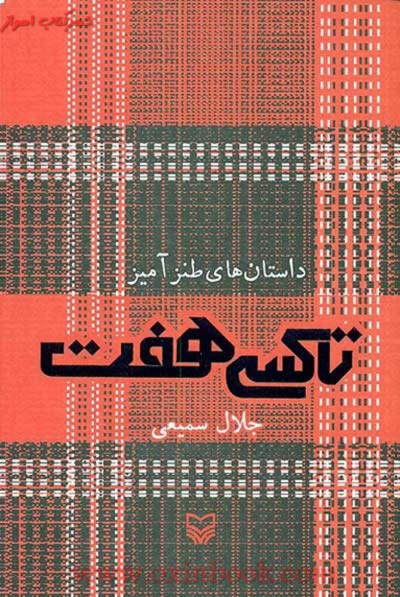 تاکسی هفت/جلال سمیعی/نشر سوره مهر