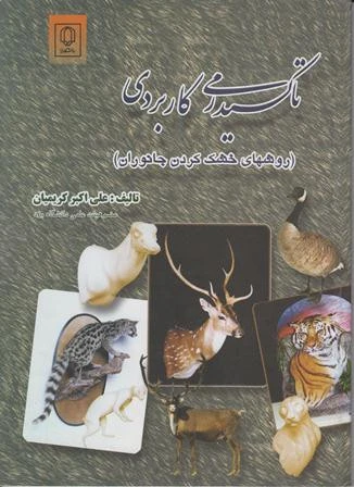 تاکسیدرمی کاربردی روشهای خشک کردن جانوران علی اکبر کریمیان