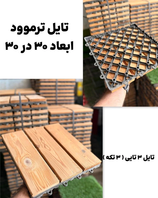 تایل ترموود چوب سه تکه - ابعاد ۳۰*30