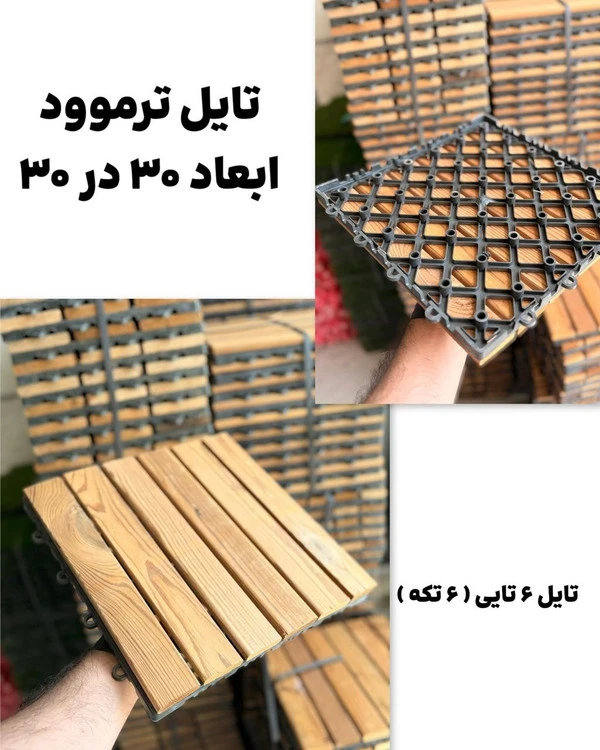 تایل ترموود چوب شش تکه - ابعاد ۳۰*30