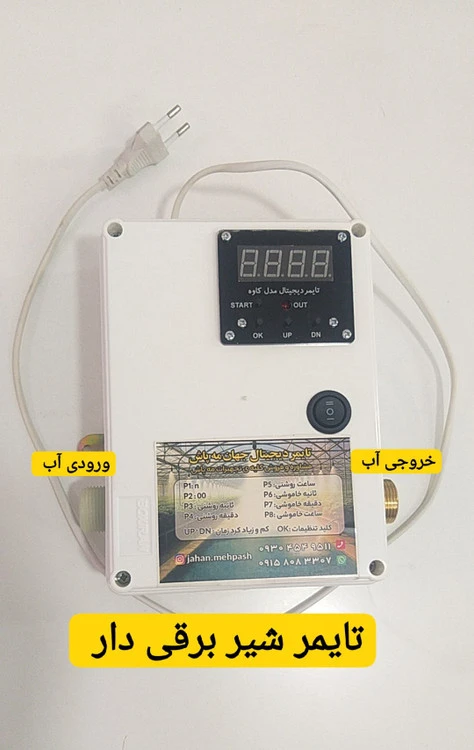 تایمر شیر برقی دار دیجیتالی کنترل زمان آبیاری گلخانه و باغچه