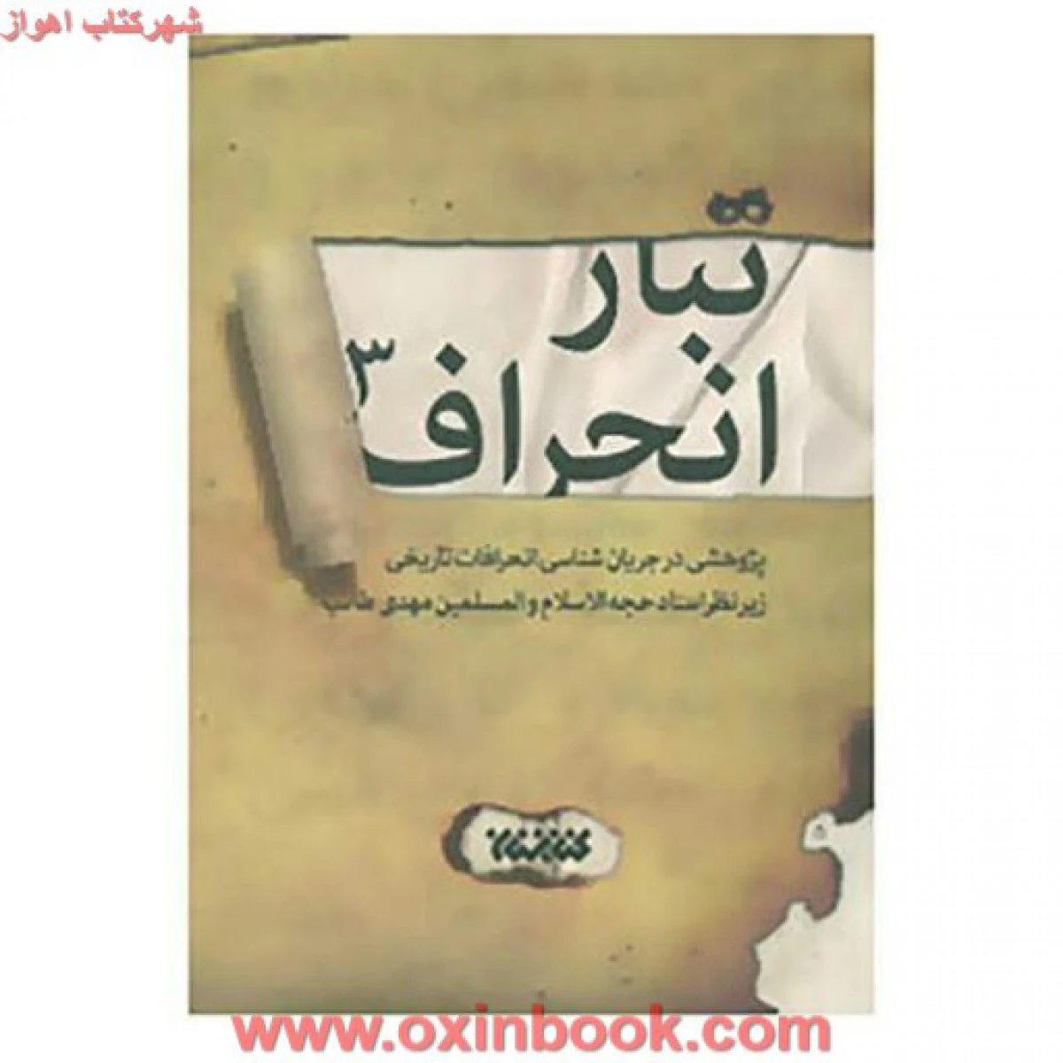 تبار انحراف جلد سوم / مهدی طائب / نشر کتابستان معرفت