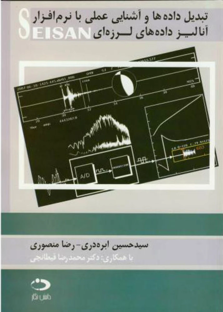 تبدیل داده ها و آشنایی عملی با نرم افزار seisan / حسین ابره دری / رضا منصوری