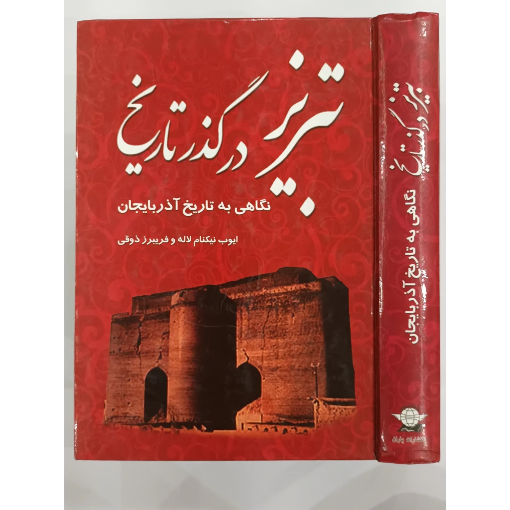 تبریز در گذر تاریخ نگاهی به تاریخ آذربایجان