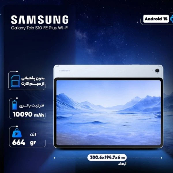 تبلت سامسونگ S10 FE PLUS X620 | حافظه 256 رم 12 گیگابایت – قلم دارد – WIFI ( بدون سیمکارت )