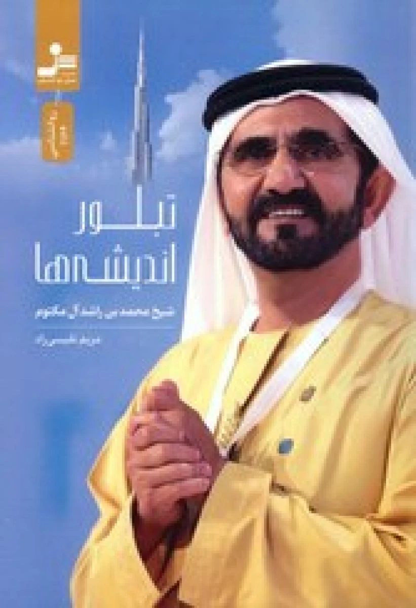 تبلور اندیشه ها / محمد بن راشد آل مکتوب / مریم نفیسی راد / نشرنسل نواندیش