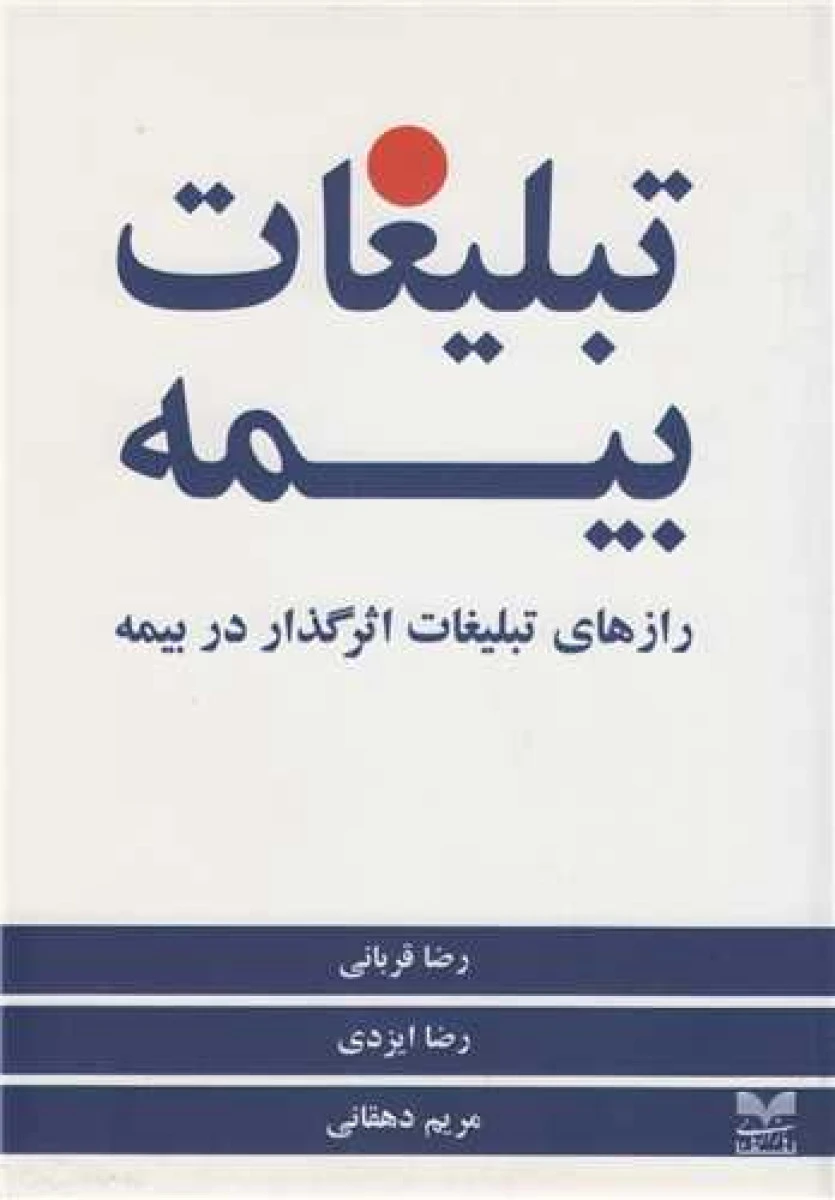 تبلیغات بیمه / رضا قربانی/ رضا ایزدی/ نشر بازاریابی