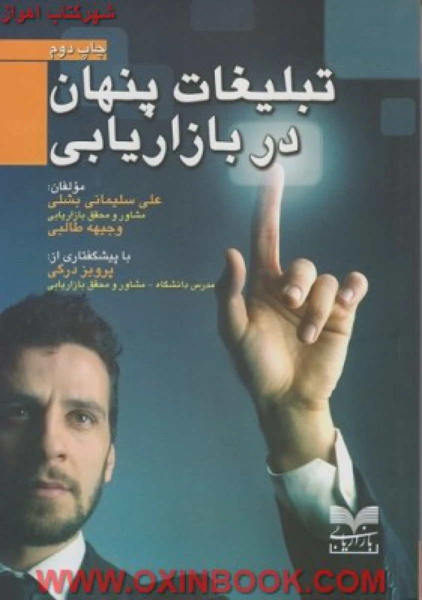 تبلیغات پنهان در بازاریابی / سلیمانی بشلی / نشر بازاریابی