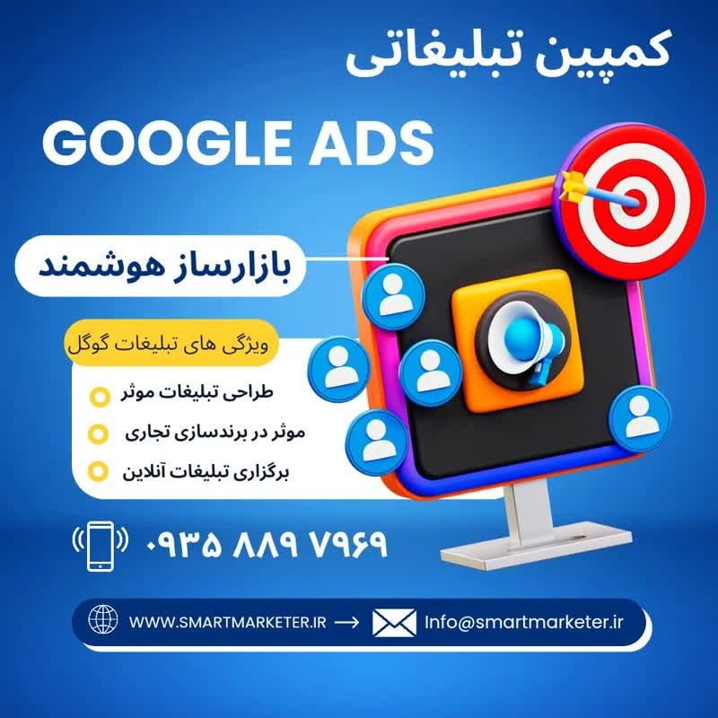 تبلیغات گوگل (Google ADS)