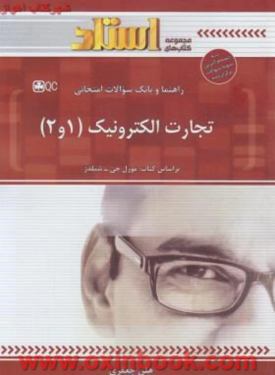تجارت الکترونیک 1 و2 ( راهنمای کتاب پیام نور ) / استاد